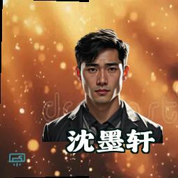 沈墨轩